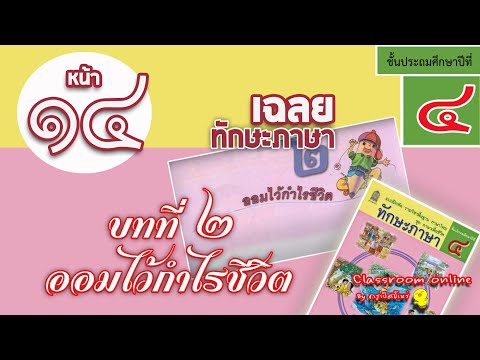 เฉลยทักษะภาษา ป 4 บทที่ 2 เรื่อง ออมไว้กำไรชีวิต หน้า 14