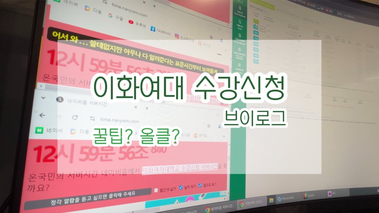 #2 [VLOG] 이화여대 수강신청 브이로그 | 수강신청 꿀팁 | 교과과정 확인하는 법 | 올클