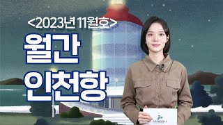 [월간인천항 11월호] vol.23 크루즈·카페리 여객활성화 업무협약 체결, 최단기 300만TEU 돌파, 항만배후단지 해외투자유치 본격화, 중국 상해 주요 크루즈 선사·여행사 유치