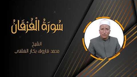 سورة الفرقان | الشيخ محمد فاروق بكار الفشني