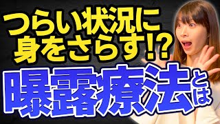 曝露療法・エクスポージャーとは｜認知行動療法×不安【公認心理師監修】