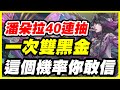 【神魔之塔】黑金潘朵拉40連抽《一次雙黑金》這個機率你敢信！【平民百姓抽卡秀】