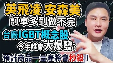 英飛凌 安森美訂單多到做不完 台廠IGBT概念股今年誰會大爆發? 預計商品一量產將會秒殺！【股市映幫幫】#82 - 天天要聞