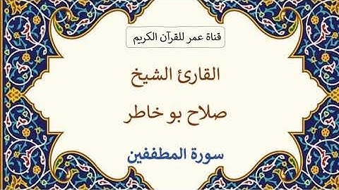 083 ـ سورة المطففين ـ القارئ الشيخ صلاح بو خاطر