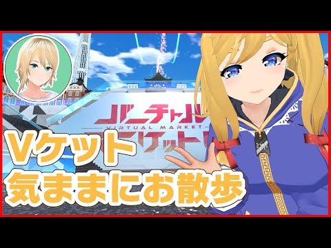 #102　【Ｖケット】　二人でバーチャルマーケット4おさんぽ！【VRC】