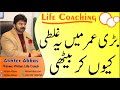 Why did I commit this blunder in late age | Akhter Abbas 2021 Urdu/Hindi