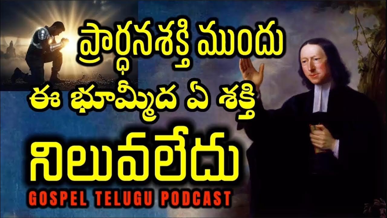 ప్రార్ధనశక్తి ముందు ఈ భూమ్మీద ఏ శక్తి నిలువలేదు [ 11_FEB_2026 ]