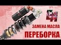 Замена масла / переборка газомасляного амортизатора (Fast Ace / Kayo T2)