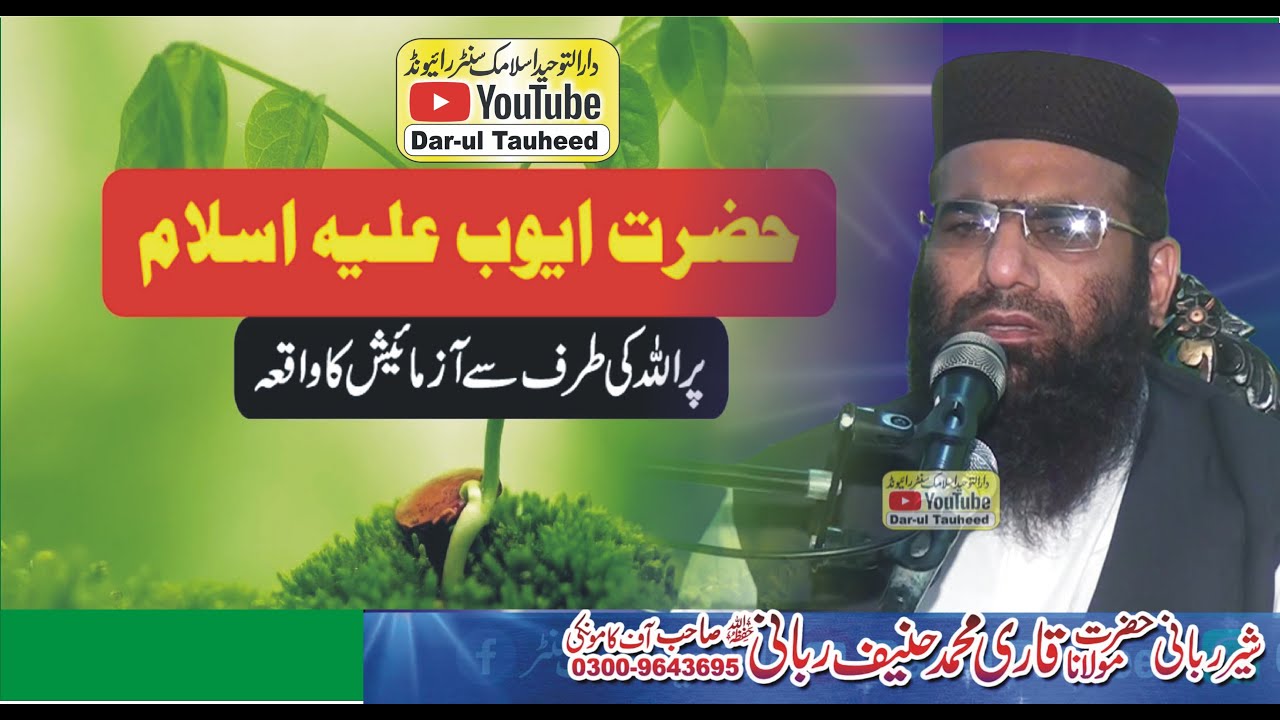 Sabr-e-Ayyoob (ALSM) Qari Haneef Rabbani (قاری حنیف ربانی عنوان صبرایوب علیہ اسلام وڈانہ)