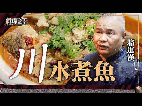 【料理之王】EP3 精華｜名廚教學 電視名廚駱進漢 椒香水煮魚 川菜三大元素缺一不可｜食譜｜CooKing