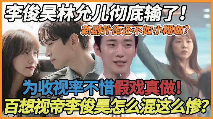 天！李俊昊林允兒新劇撲街，遠不如申惠善和小糊咖？ 為熱度不惜碰瓷「始祖鳥CP」，同台合體瘋狂撒糖只為收視率！一旁導演都看呆了！難怪惹韓網粉絲狂罵，李世榮親自救場都沒用！#李俊昊#林允兒#申惠善#李世榮 - 天天要聞