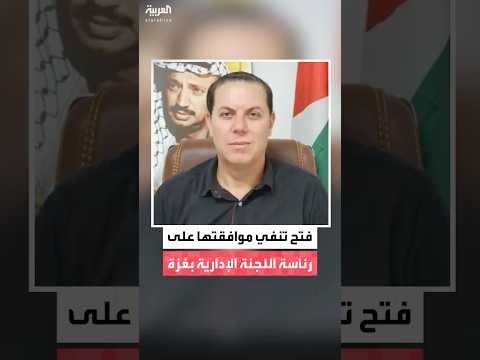 حركة فتح تنفي الموافقة على رئاسة اللجنة الإدارية بقطاع غزة الجهة الشرعية هي حكومة السلطة الفلسطينية