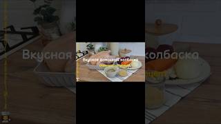 ВКУСНАЯ ДОМАШНЯЯ КОЛБАСКА ИЗ НАТУРАЛЬНЫХ ИНГРИДИЕНТОВ 👩🍳🏡🧚♀️
