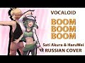 [VOCALOID RUS] Boom Boom Boom REMIX (Cover by Sati Akura & HaruWei)