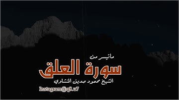 ماتيسر من سورة العلق || تلاوة خاشعة ||  الشيخ محمود صديق المنشاوي
