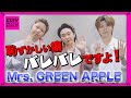 【決定的瞬間あり】Mrs. GREEN APPLE⚡️大森元貴の恥ずかしい癖がバレバレだった件