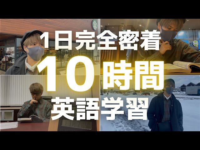 英語一日一課 Vlog】1日10時間勉強してみた【英語学習】 - YouTube