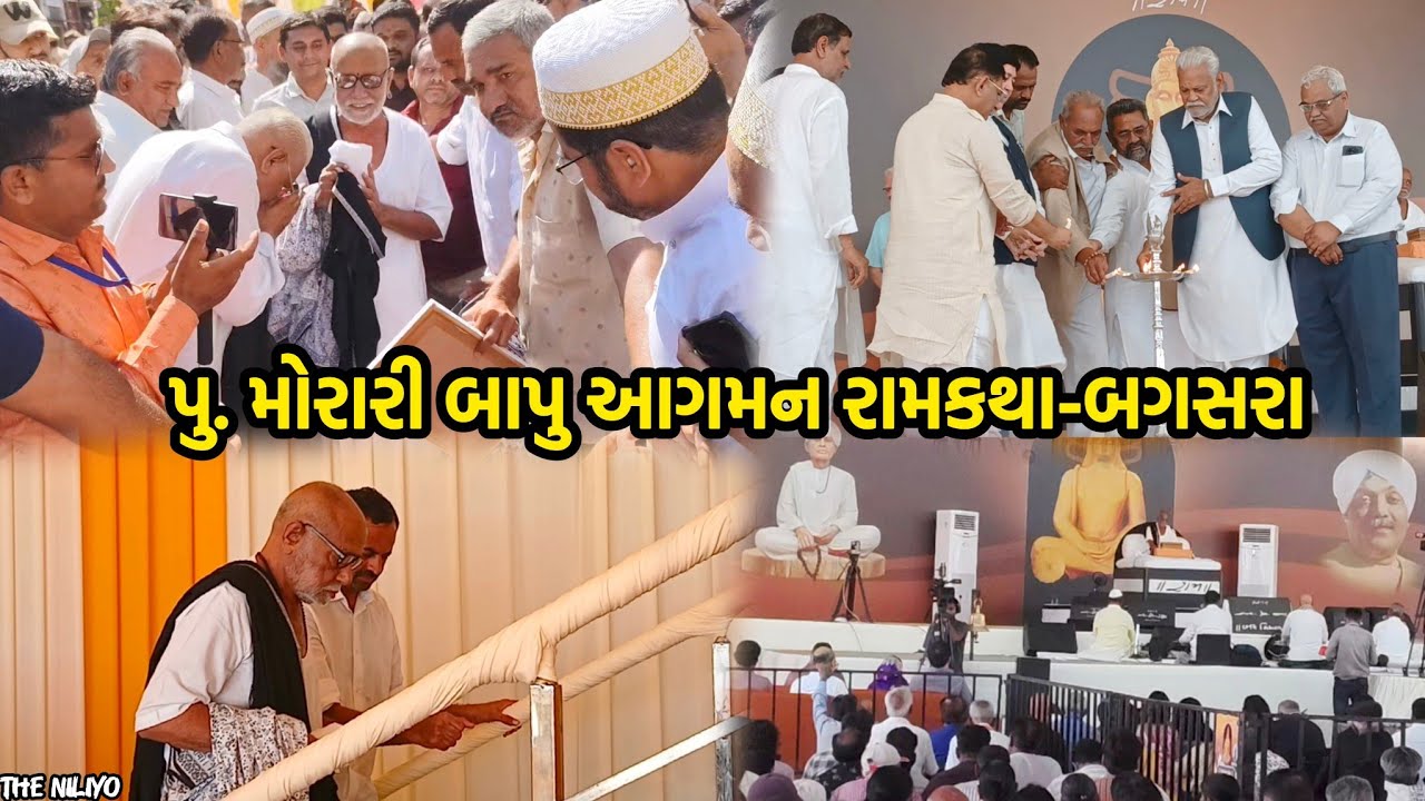 પુ.મોરારી બાપુ આગમન રામકથા-બગસરા | Morari bapu Ramkatha | Bagasara | Ramkatha -973 | The Niliyo 