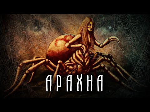 Видео: Как арахна стала пауком?