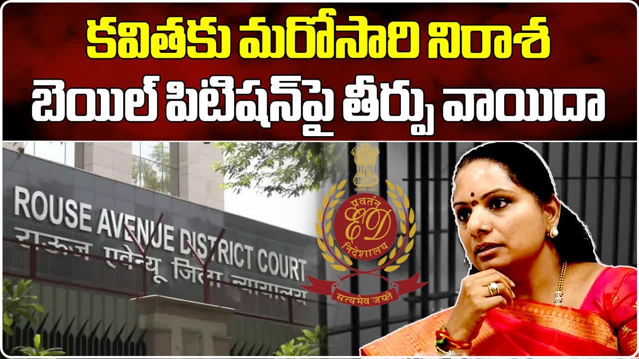 MLC Kavitha's Bail Plea Verdict Postponed To May 6 | Liquor Policy Case || Samayam Telugu