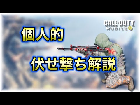 【CoDモバイル】レジェンドの僕が伏せ撃ちする時に意識してること  を喋っていたはず 【CoDMobile】