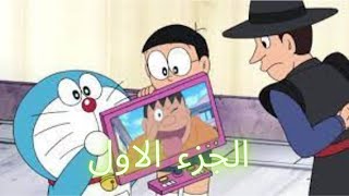 عائلة دورايمون حلقات جديدة بعنوان الالي 2022 Doraemon family