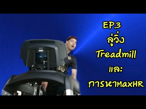 EP.3 ลู่วิ่ง Treadmill และ การหา MaxHR