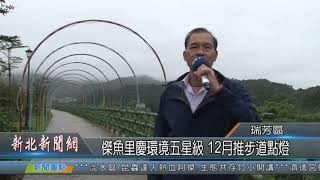 1081125新北新聞網09 新北市瑞芳區 傑魚里慶環境五星級 12月推步道點燈