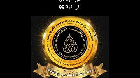 شرح سورة البقرة من الآية 106 إلى الآية 110