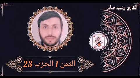 الثمن 1 الحزب 23 برواية ورش عن نافع بصوت القارئ رشيد صابر