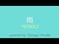 雨 / PETROLZ【covered by Chicago Poodle】