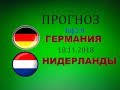 ГЕРМАНИЯ - НИДЕРЛАНДЫ. ПРОГНОЗ И СТАВКА. ЛИГА НАЦИЙ