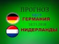 ГЕРМАНИЯ - НИДЕРЛАНДЫ.  ПРОГНОЗ И СТАВКА. ЛИГА НАЦИЙ