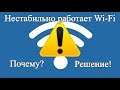 Нестабильно работает Wi Fi. Обрывается интернет через Wi Fi роутер?