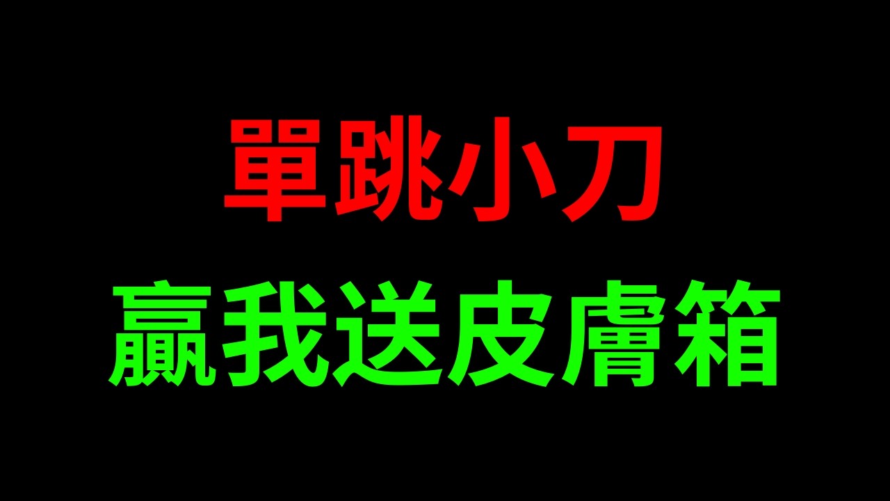小刀贏我贏得皮覅箱 （抄襲岩漿） 【HacqR 游戏频道】