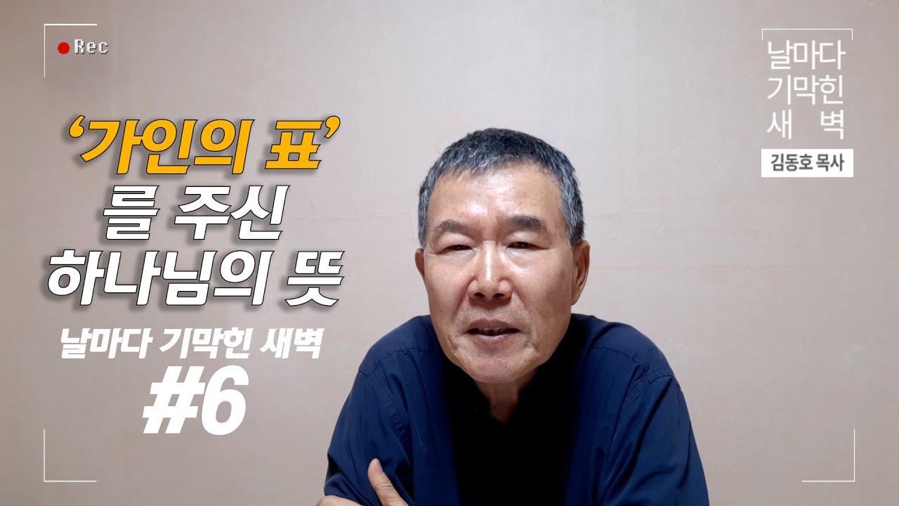 [날마다 기막힌 새벽 #6] 가인의 표를 주신 하나님의 뜻