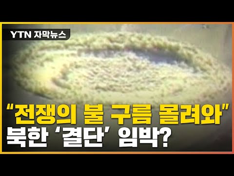 [자막뉴스] &#39;비질런트 스톰&#39; 예고...북한 도발 시나리오 / YTN