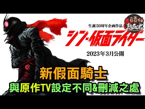 【 シン・仮面ライダー 】 假面騎士50周年 新假面騎士與原作TV設定不同&刪減之處(非假面騎士GEATS)