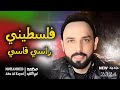 فلسطيني وراسي قاسي جديد 2024 الفنان محمد ابو الكايد 