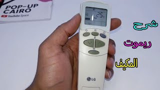 شرح ريموت المكيف وطريقة التحكم به LG