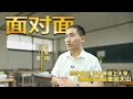 刘秀祥：曾经背着母亲上学 如今返乡任教助贫困学子圆梦 | CCTV「面对面」