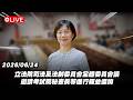 【Live】立法院司法及法制委員會全體委員會議 邀請考試院秘書長等進行報並備詢 20260624