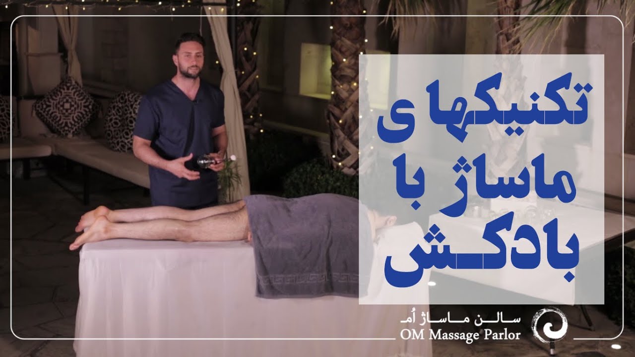آموزش ماساژ حرفه ای ابزار بادکش Professional massage training with cupping instrument