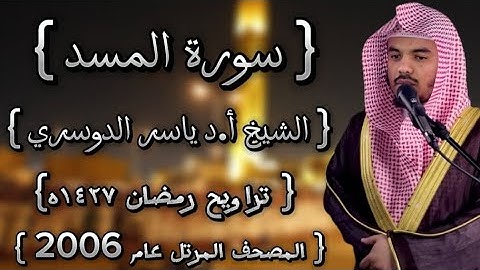 111 سورة المسد كاملة الشيخ ياسر الدوسري عام ١٤٢٧ۿِ /2006م إمام الحرمين الشيخ أ.د ياسر  الدوسري 🫀