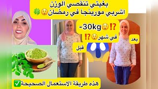 نقصات في شهر 30 كيلوبدون رجيم بدون رياضة بسبب المورينجانبتة عجيبة از تمنها رخيص#المورينجا