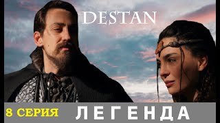 ЛЕГЕНДА (DESTAN) 8 НА РУССКОМ ЯЗЫКЕ