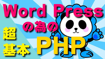 WordPressの為のPHP超基本！！コードがあまりわからない人でもなんとなく概念がわかる