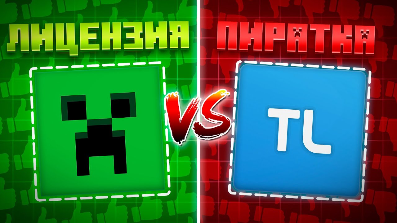 Лицензионный Minecraft против Пиратского!