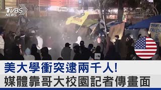 美大學衝突逮兩千人! 媒體靠哥大校園記者傳畫面｜TVBS新聞