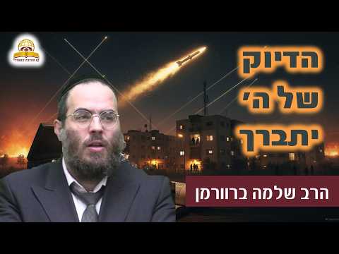 הדיוק של ה' - ניסים מצמררים תחת מטחי טילים בבני ברק | הרב שלמה ברוורמן